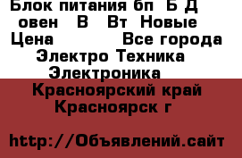 Блок питания бп60Б-Д4-24 овен 24В 60Вт (Новые) › Цена ­ 1 600 - Все города Электро-Техника » Электроника   . Красноярский край,Красноярск г.